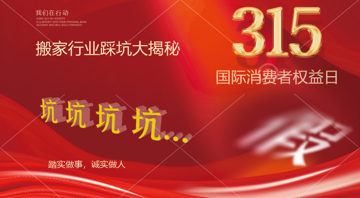 315搬家行業(yè)踩坑大揭秘！